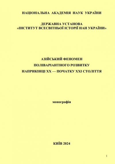 Азійський феномен поліваріантного розвитку наприкінці ХХ – початку ХХІ століття: монографія. За заг. ред. В.О. Шведа, науковий та літературний редактор Н.І. Мхитарян. Київ: Державна установа «Інститут всесвітньої історії НАН України», 2024. 307 с.