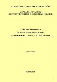 Азійський феномен поліваріантного розвитку наприкінці ХХ – початку ХХІ століття: монографія. За заг. ред. В.О. Шведа, науковий та літературний редактор Н.І. Мхитарян. Київ: Державна установа «Інститут всесвітньої історії НАН України», 2024. 307 с.