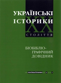 Украинские историки ХХ века: биобиблиографический справочник