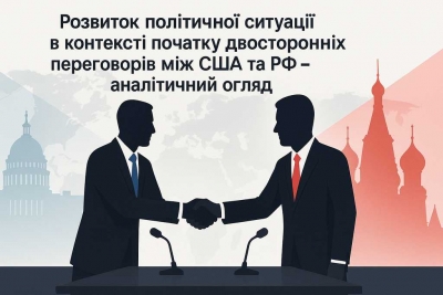 Розвиток політичної ситуації в контексті початку двосторонніх переговорів між США та РФ - аналітичний огляд