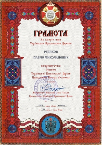 Pavel Rudyakov was awarded a diploma &quot;For Merits to the Ukrainian Orthodox Church&quot;