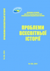 Problems of World History: Scientific Journal. - No. 1 (7) – К., 2019