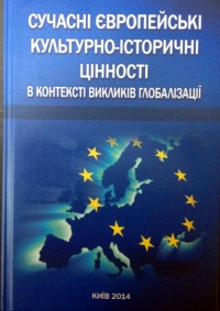 Издана монография «Современные европейские культурно-исторические ценности в контексте вызовов глобализации»