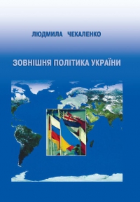 Учебник профессора Л.Д. Чекаленко «Внешняя политика Украины»