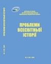 Проблеми всесвітньої історії: науковий журнал. - № 4 (32) – К., 2025