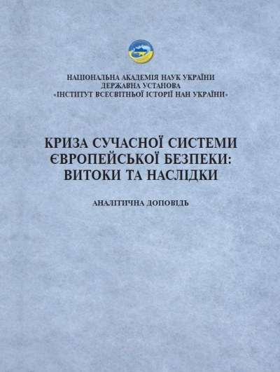 Криза сучасної системи європейської безпеки: витоки та на- слідки: аналітична доповідь / А.І. Кудряченко (кер. авт. колективу), С.В. Толстов, В.В.Солошенко, О.Ф. Деменко, В.М. Розумюк [та ін.]. Київ: Державна установа «Інститут всесвітньої історії НАН Украї- ни», 2025. 116.