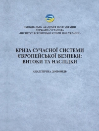 Криза сучасної системи європейської безпеки: витоки та на- слідки: аналітична доповідь / А.І. Кудряченко (кер. авт. колективу), С.В. Толстов, В.В.Солошенко, О.Ф. Деменко, В.М. Розумюк [та ін.]. Київ: Державна установа «Інститут всесвітньої історії НАН Украї- ни», 2025. 116.