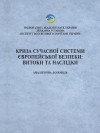 Криза сучасної системи європейської безпеки: витоки та на- слідки: аналітична доповідь / А.І. Кудряченко (кер. авт. колективу), С.В. Толстов, В.В.Солошенко, О.Ф. Деменко, В.М. Розумюк [та ін.]. Київ: Державна установа «Інститут всесвітньої історії НАН Украї- ни», 2025. 116.
