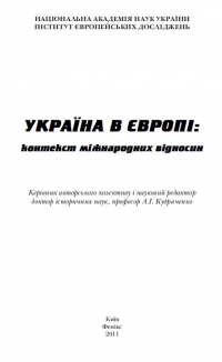 Україна в Європі: контекст міжнародних відносин / за ред. А. І. Кудряченка. – К. : Фенікс, 2011. – 632 с.