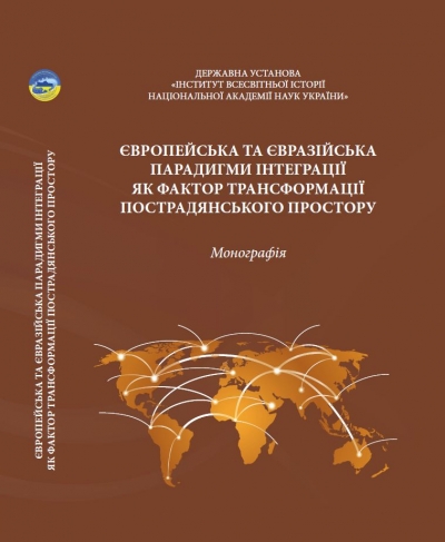 Європейська та євразійська парадигми інтеграції як фактор трансформації пострадянського простору: моно графія / за редакцією доктора філологічних наук, професора Рудякова П.М. та кандидата політичних наук Вознюка П.Ф.