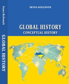 Kolesnyk Iryna. Global History. Conceptual History / Preface V. А. Smoliy, A. І. Kudryachenko: Global history is a modern trend in historical research. 2022. 344 p.